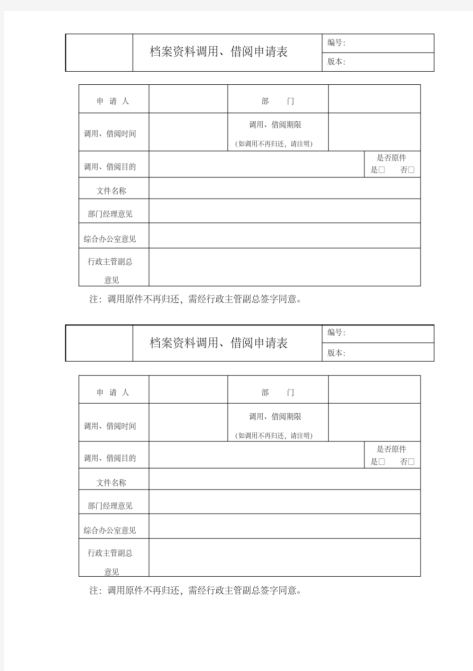 档案资料借阅申请单.pdf