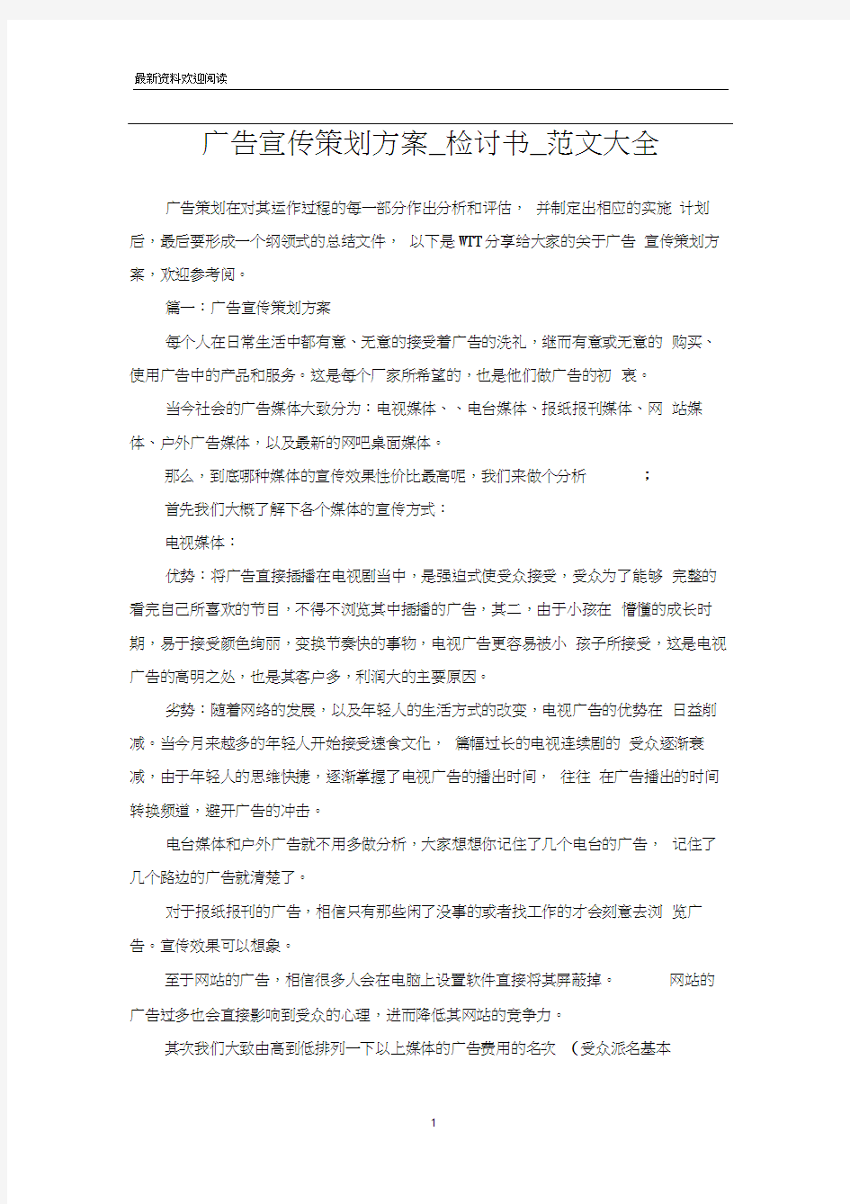 广告宣传策划方案_检讨书_范文大全