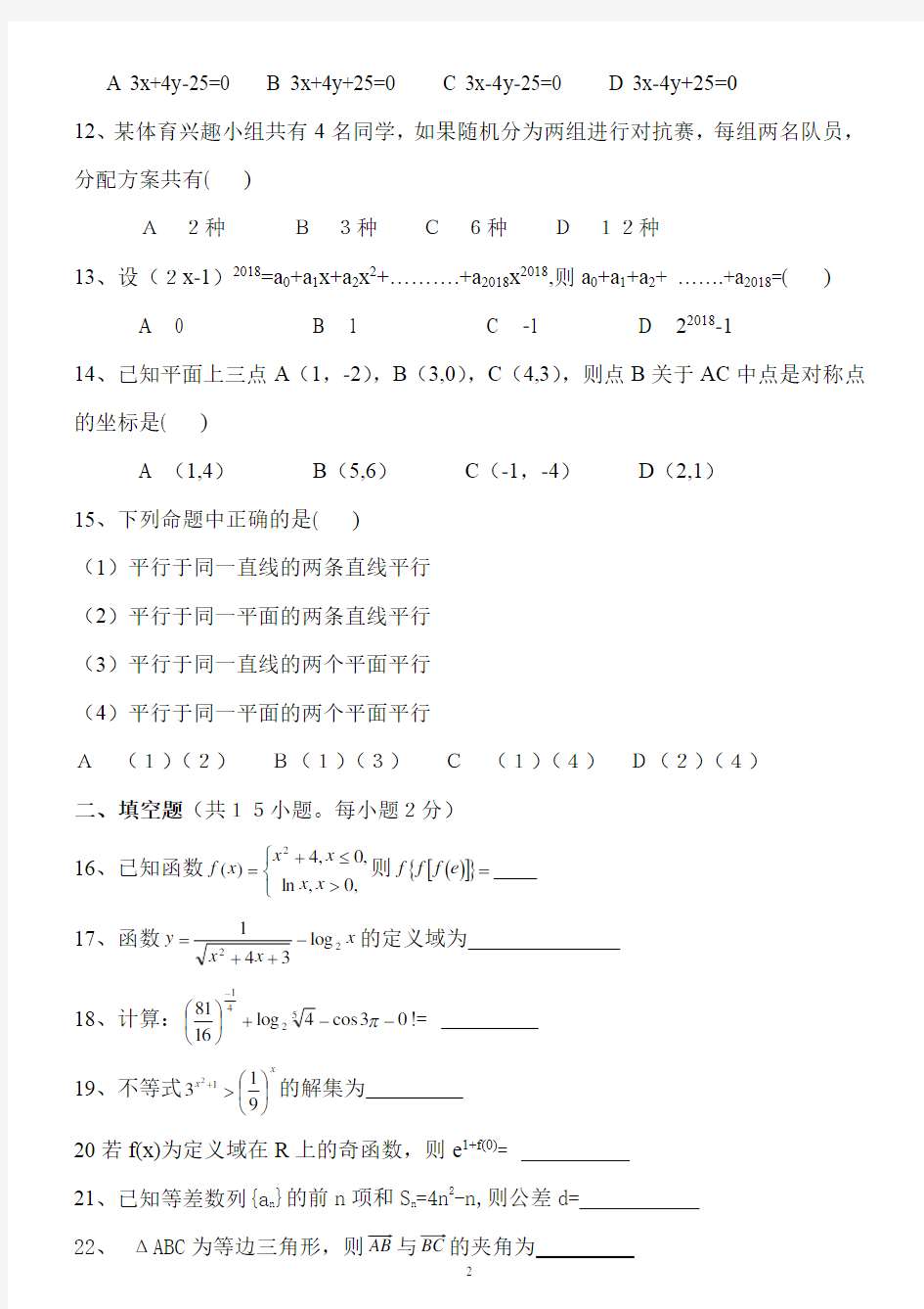 河北省2018年对口升学高考数学试题含答案
