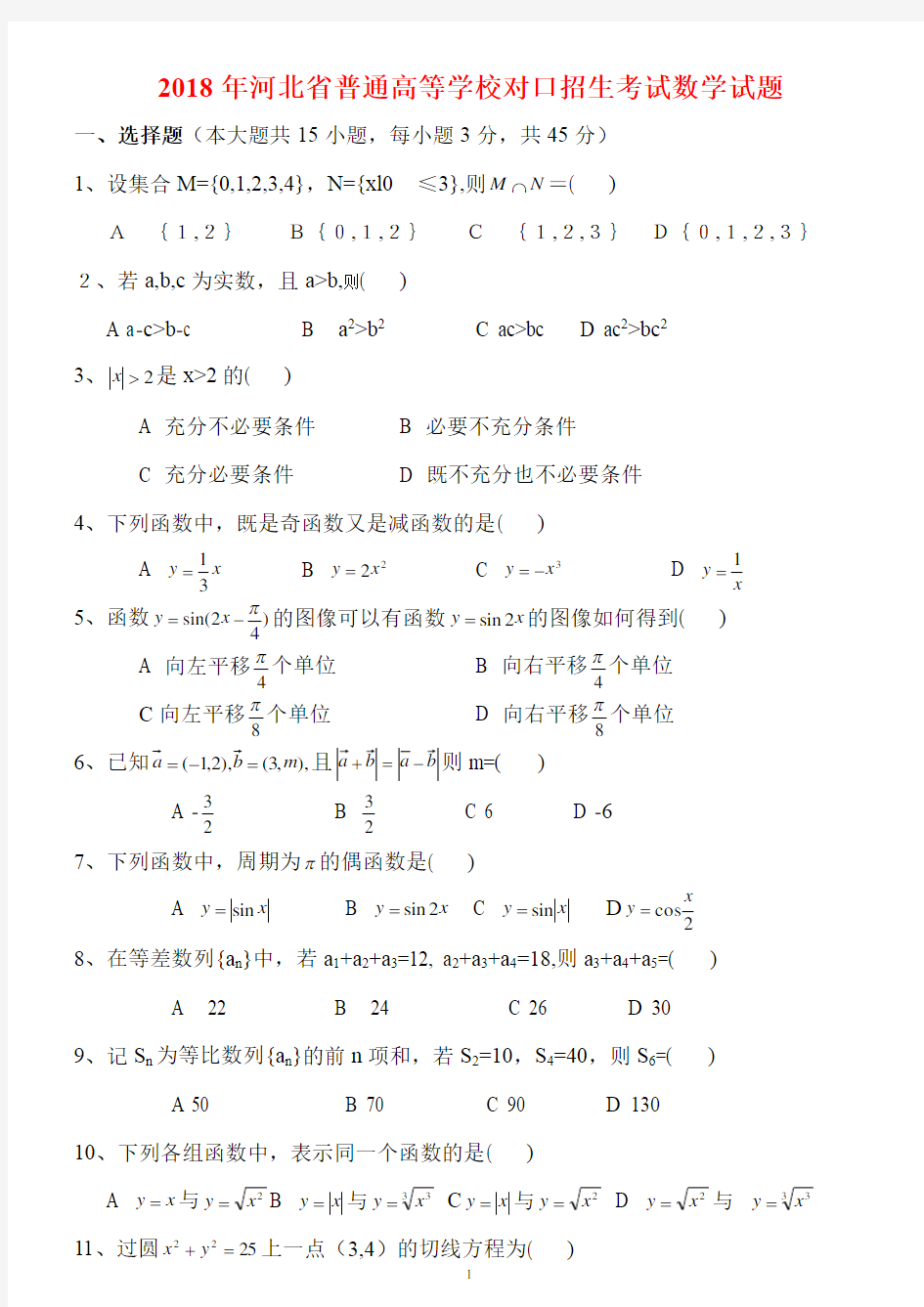 河北省2018年对口升学高考数学试题含答案