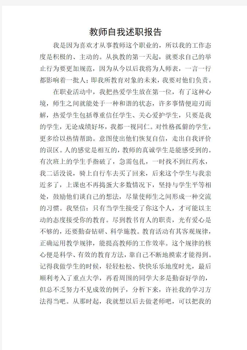 教师自我述职报告