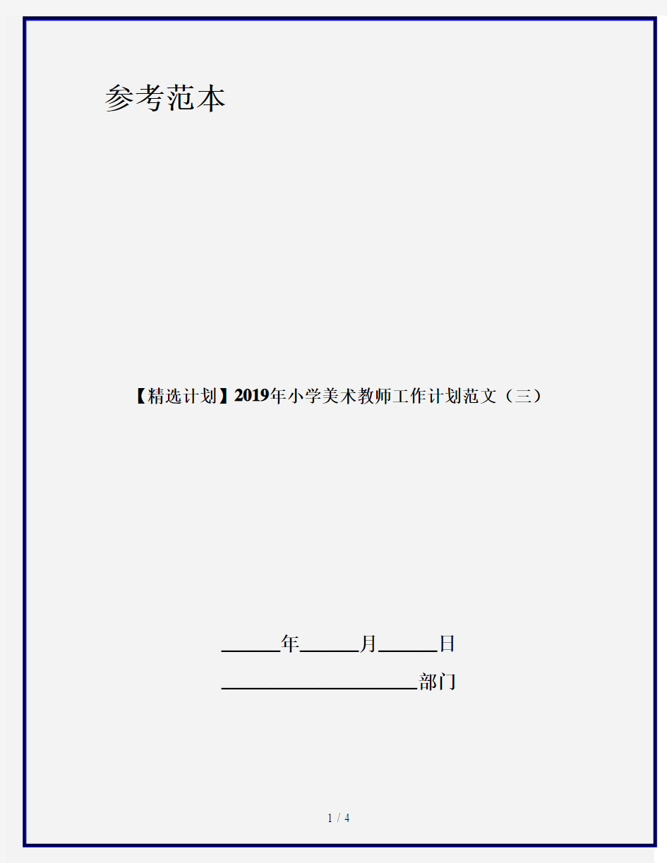 【精选计划】2019年小学美术教师工作计划范文(三)