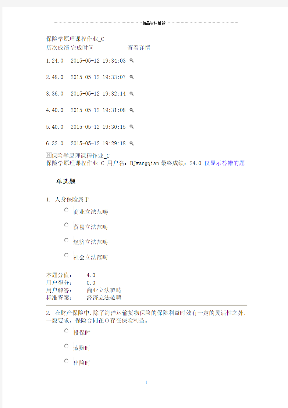 保险学原理课程作业_C