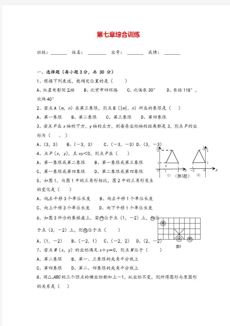 人教版七年级下册数学_第七章综合训练