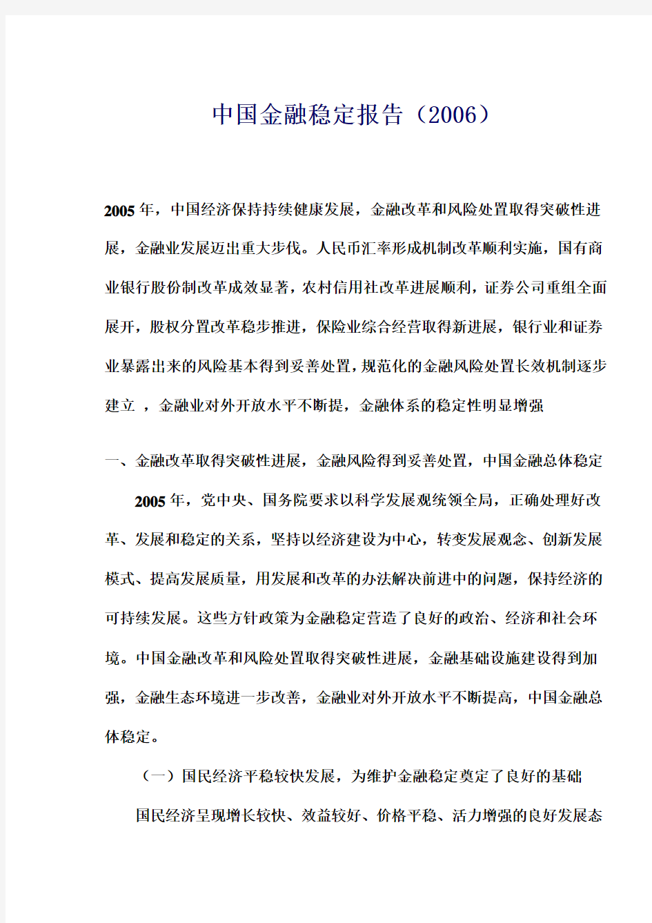 中国金融稳定报告(2006)(doc 10)