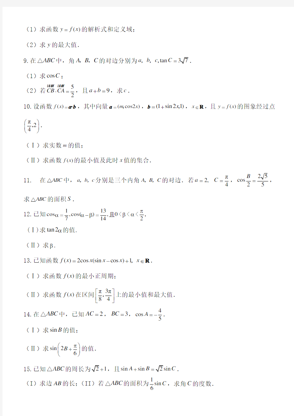 高考数学第一道大题习题大全