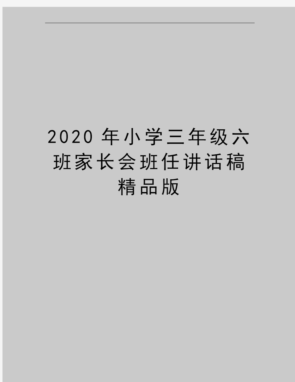 最新小学三年级六班家长会班任讲话稿精品版