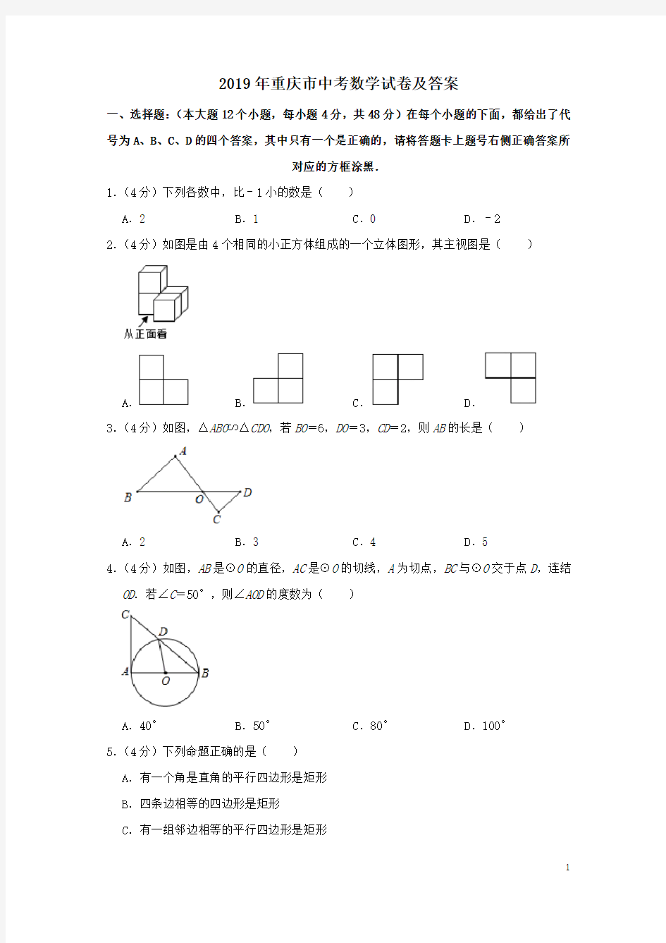 2019年重庆市中考数学试卷及答案