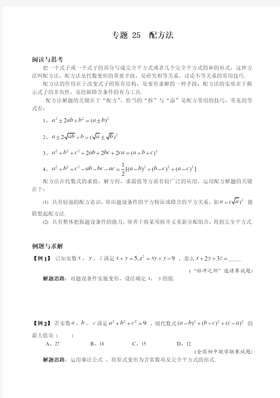 初中八年级数学竞赛培优讲义全套专题25 配方法-精编