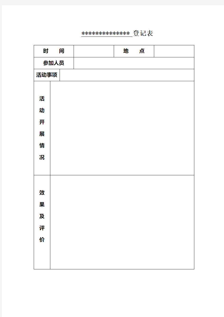 活动登记表