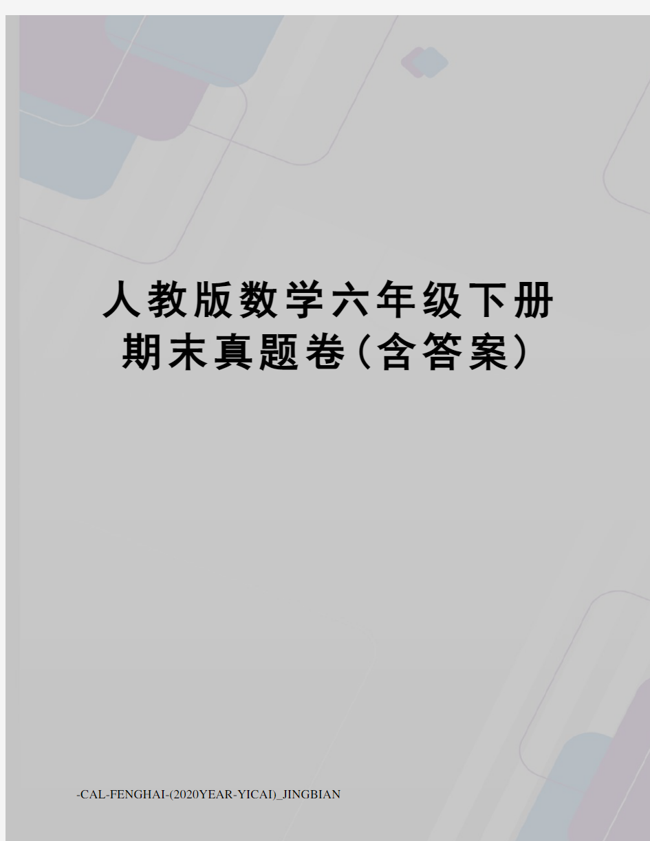 人教版数学六年级下册期末真题卷(含答案)