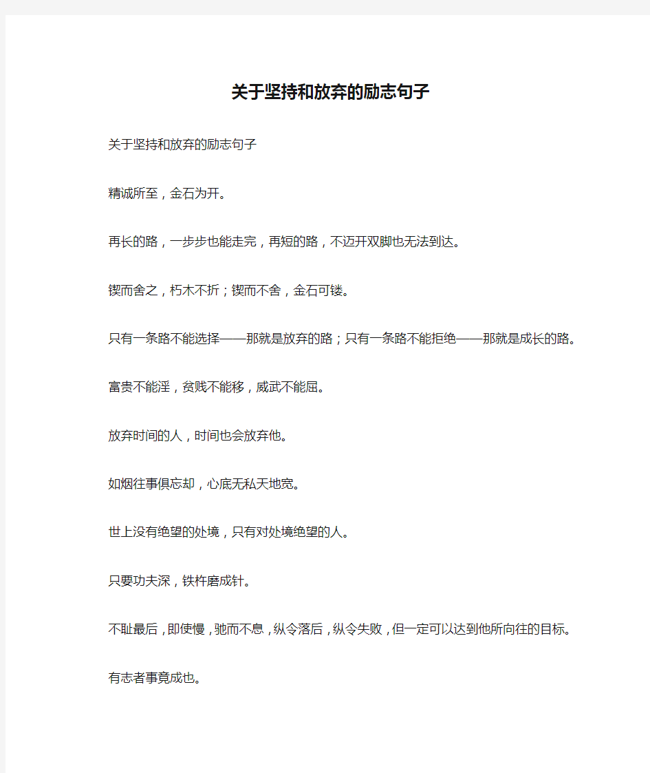 关于坚持和放弃的励志句子