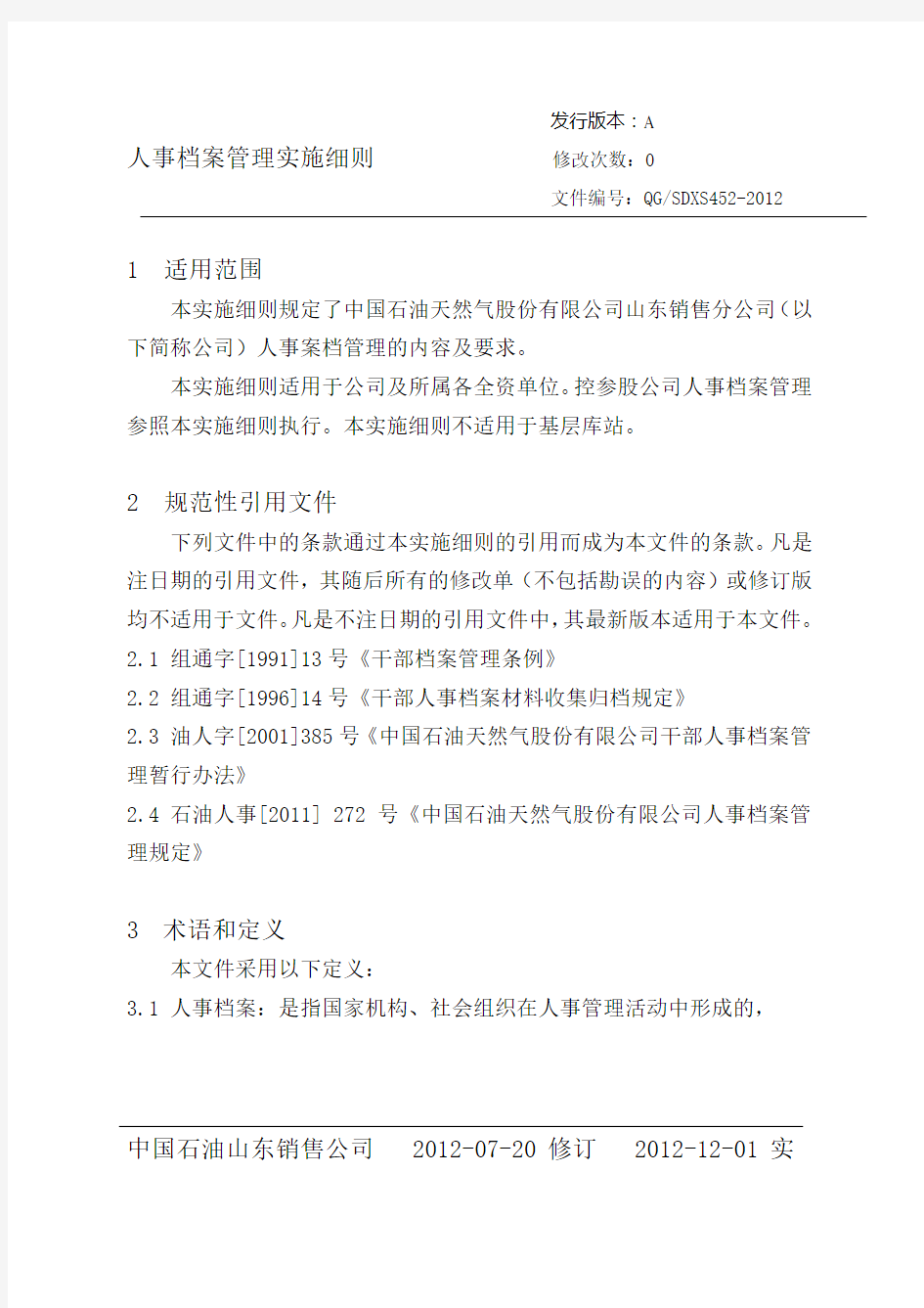 人事档案管理实施细则