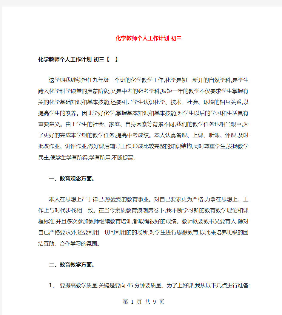 化学教师个人工作计划1