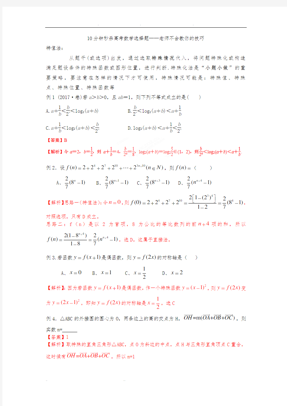 高考数学选择题秒杀技巧