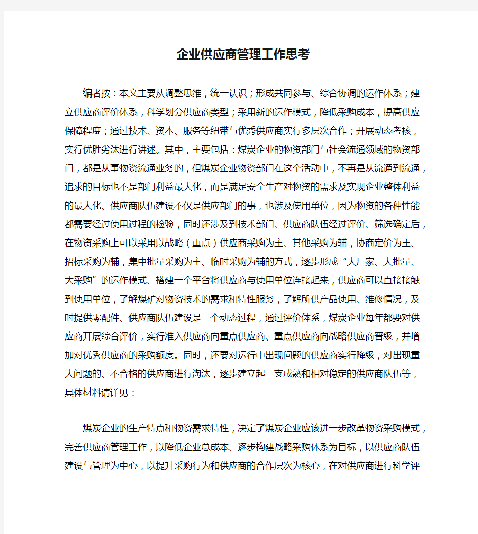 企业供应商管理工作思考