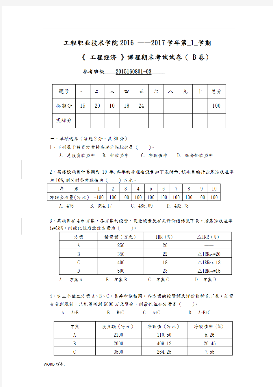 工程经济考试B