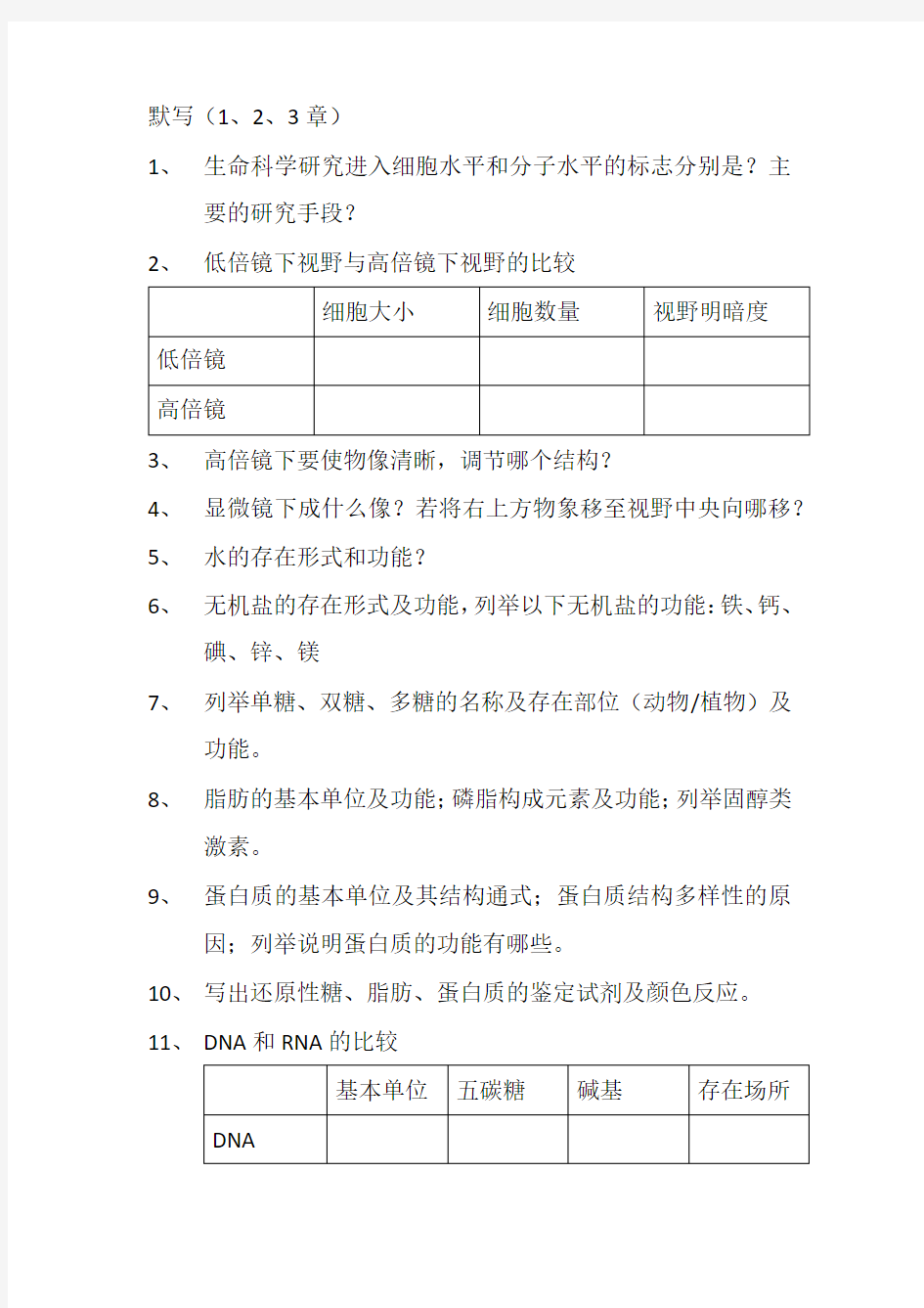 上海生物高中等级考知识点1-3章整理
