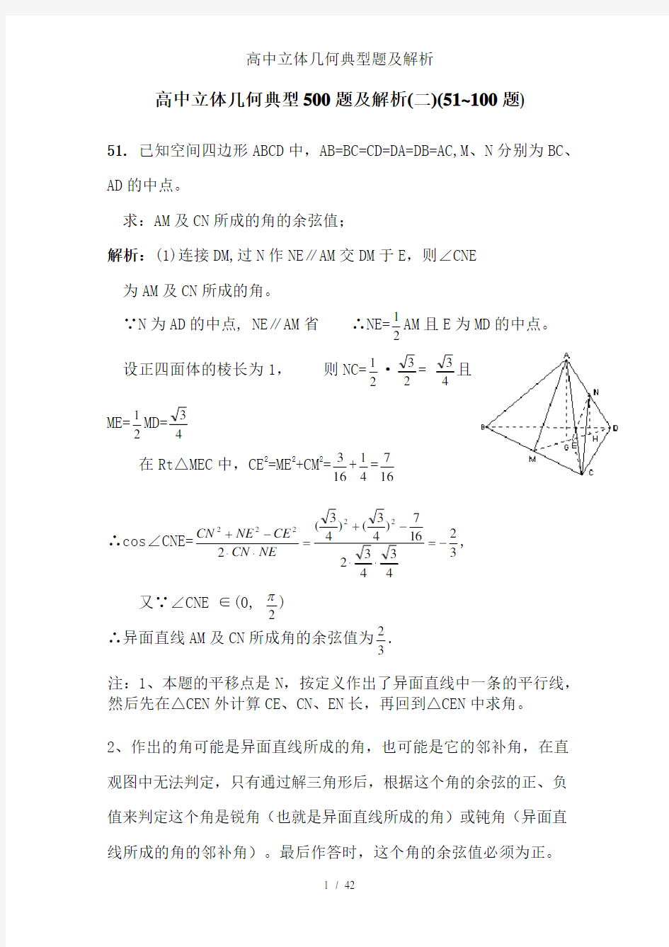 高中立体几何典型题及解析