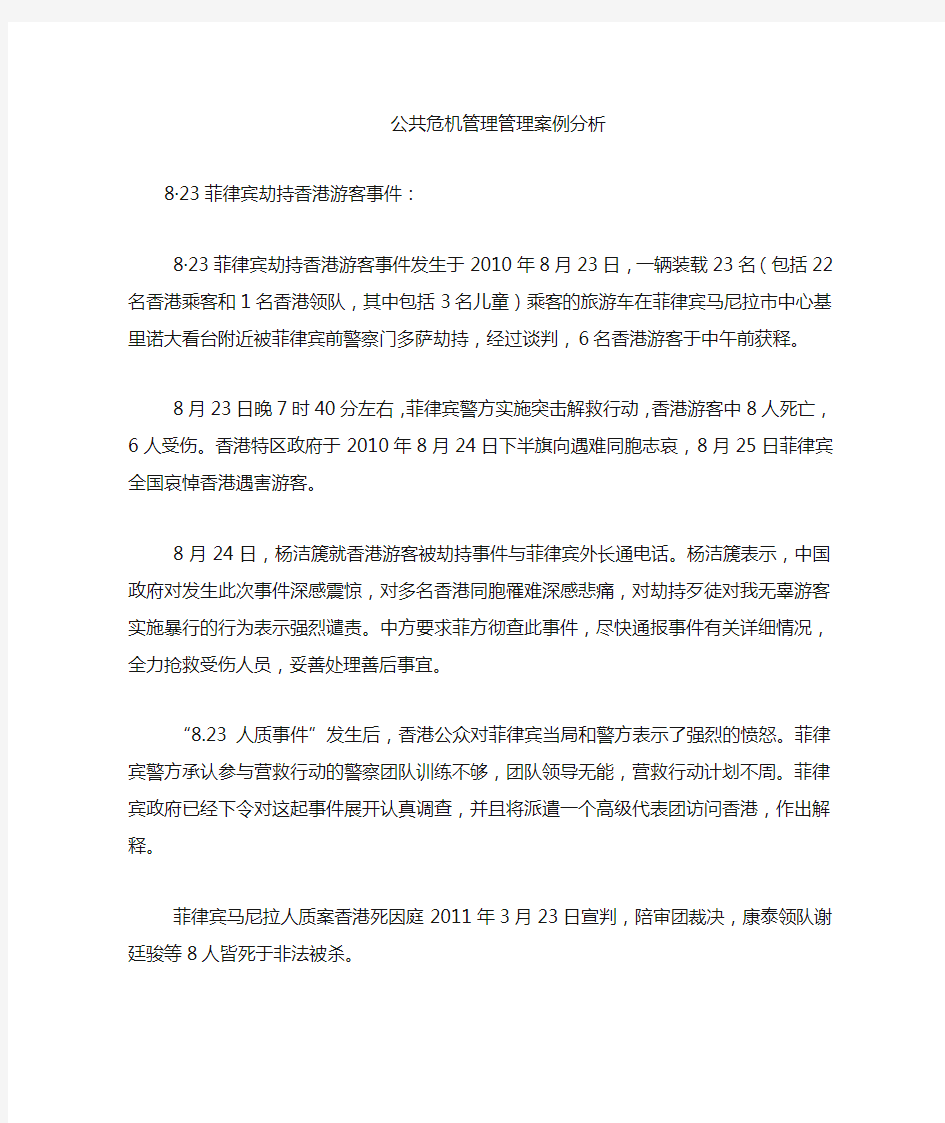 公共危机管理案例分析