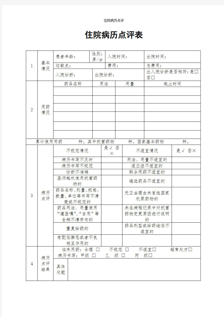 住院病历点评