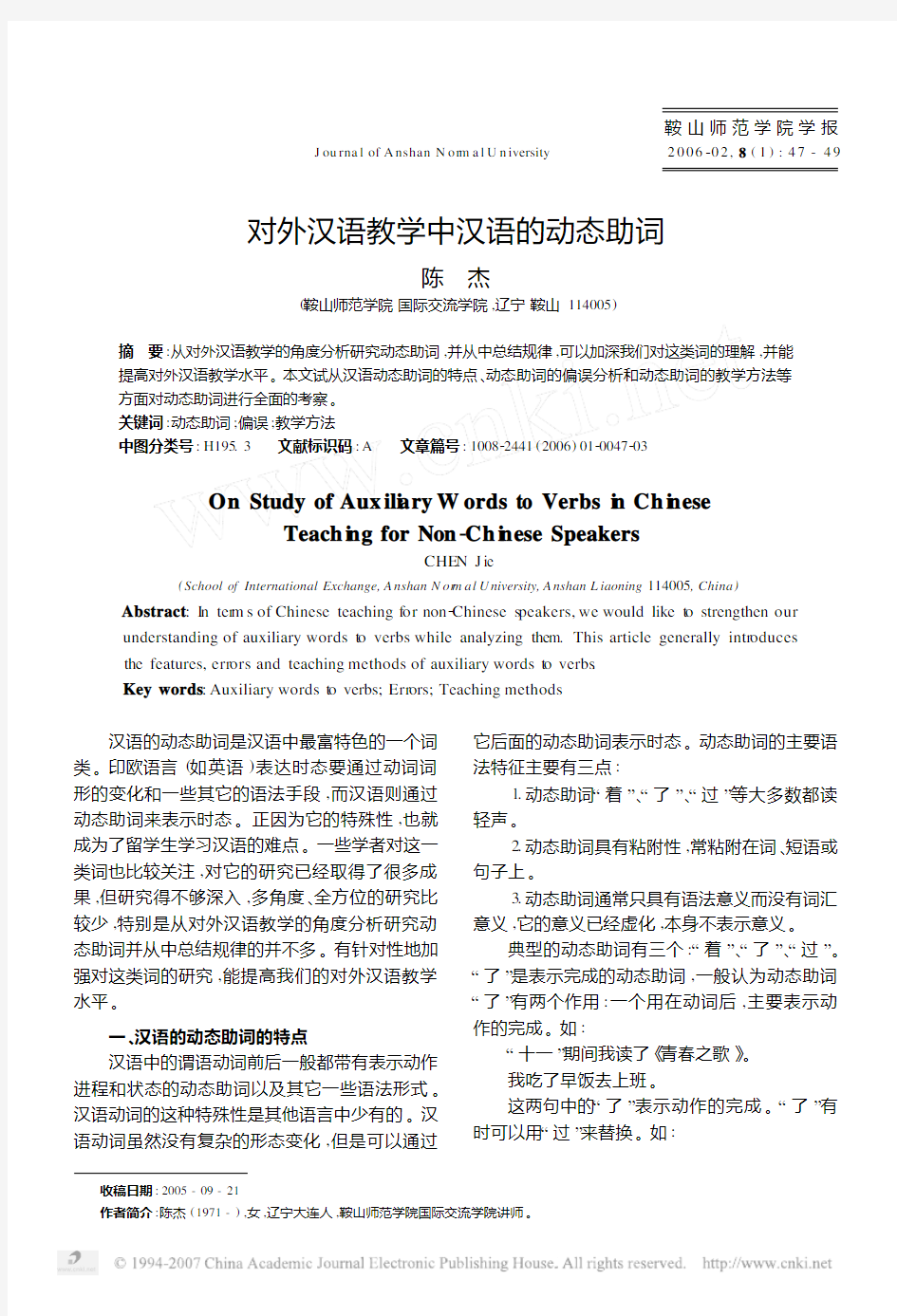 对外汉语教学中汉语的动态助词