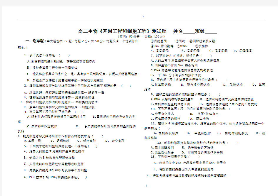 基因工程和细胞工程测试题(附答案,可用于考试)