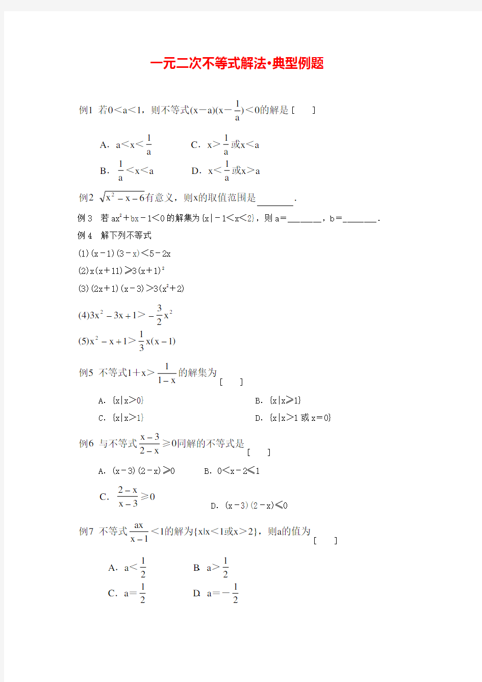 北师大版必修五    一元二次不等式解法  教案