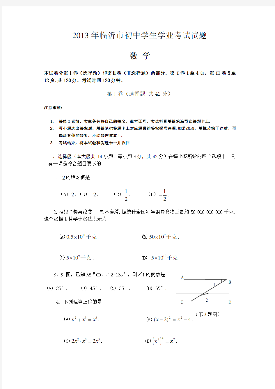 山东省临沂市中考数学试题(含答案)