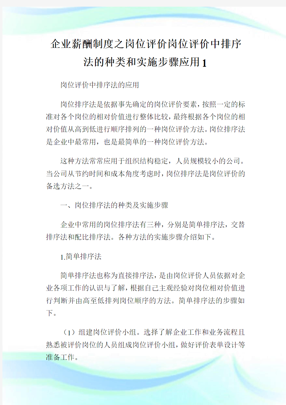 企业薪酬制度之岗位评价岗位评价中排序法的种类和实施步骤应用1.doc