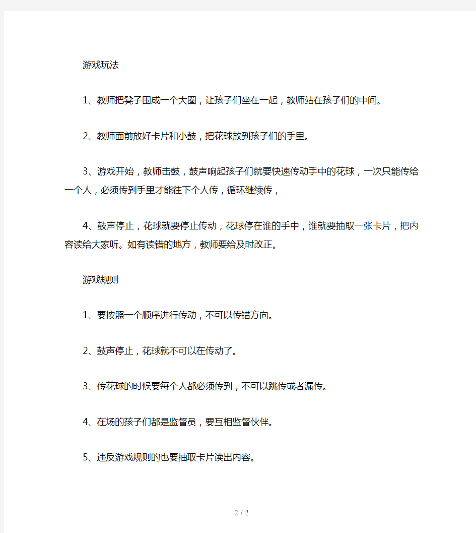 小班游戏活动教案：击鼓传花教案