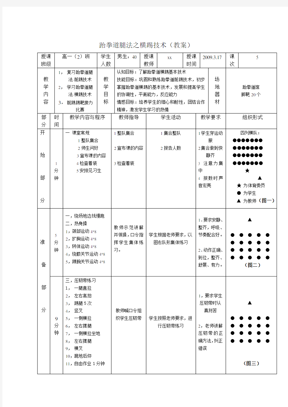 跆拳道课—横踢技术教案