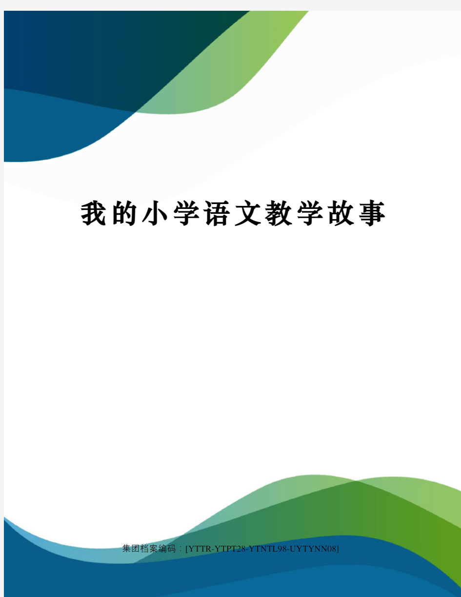 我的小学语文教学故事