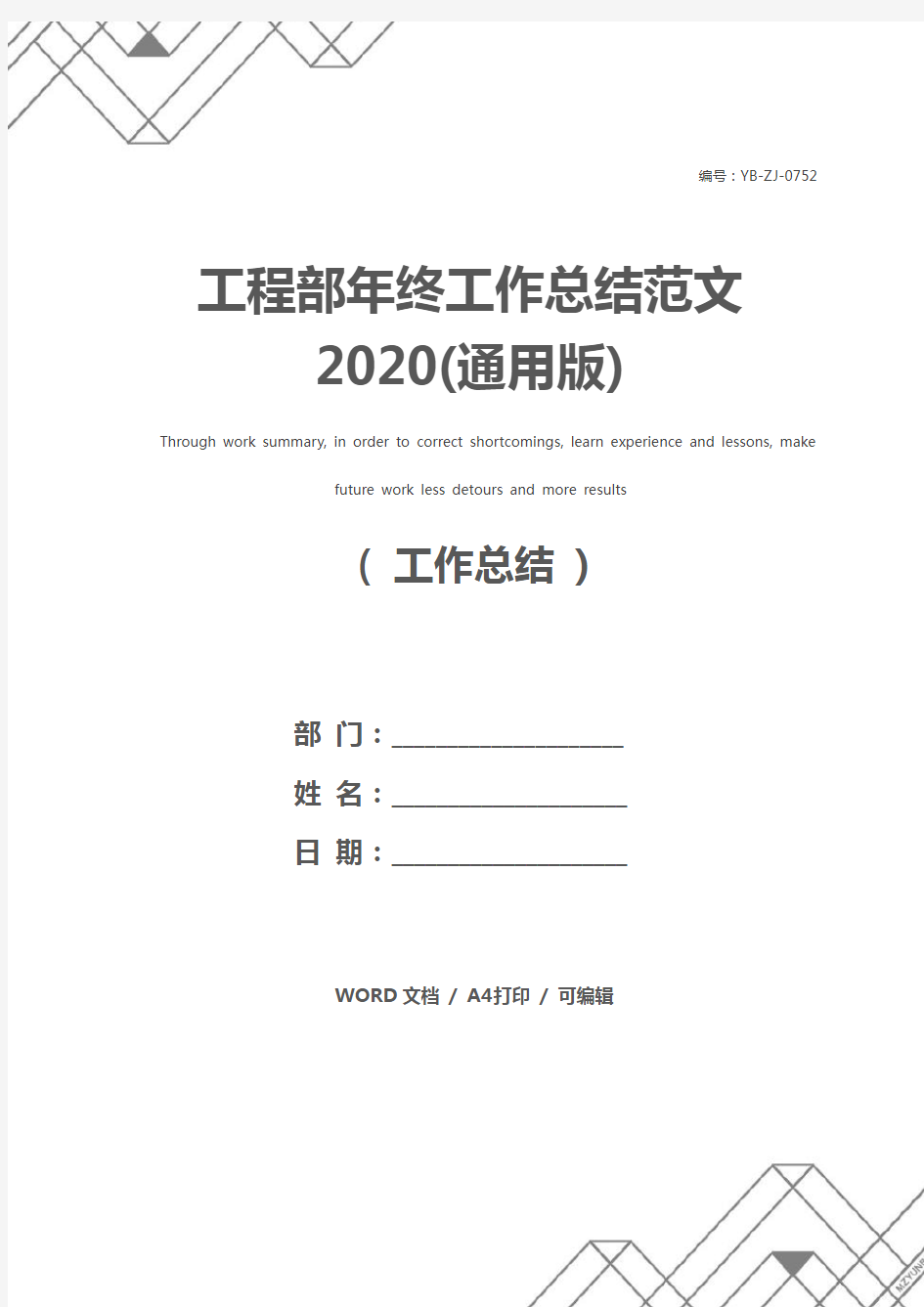 工程部年终工作总结范文2020(通用版)