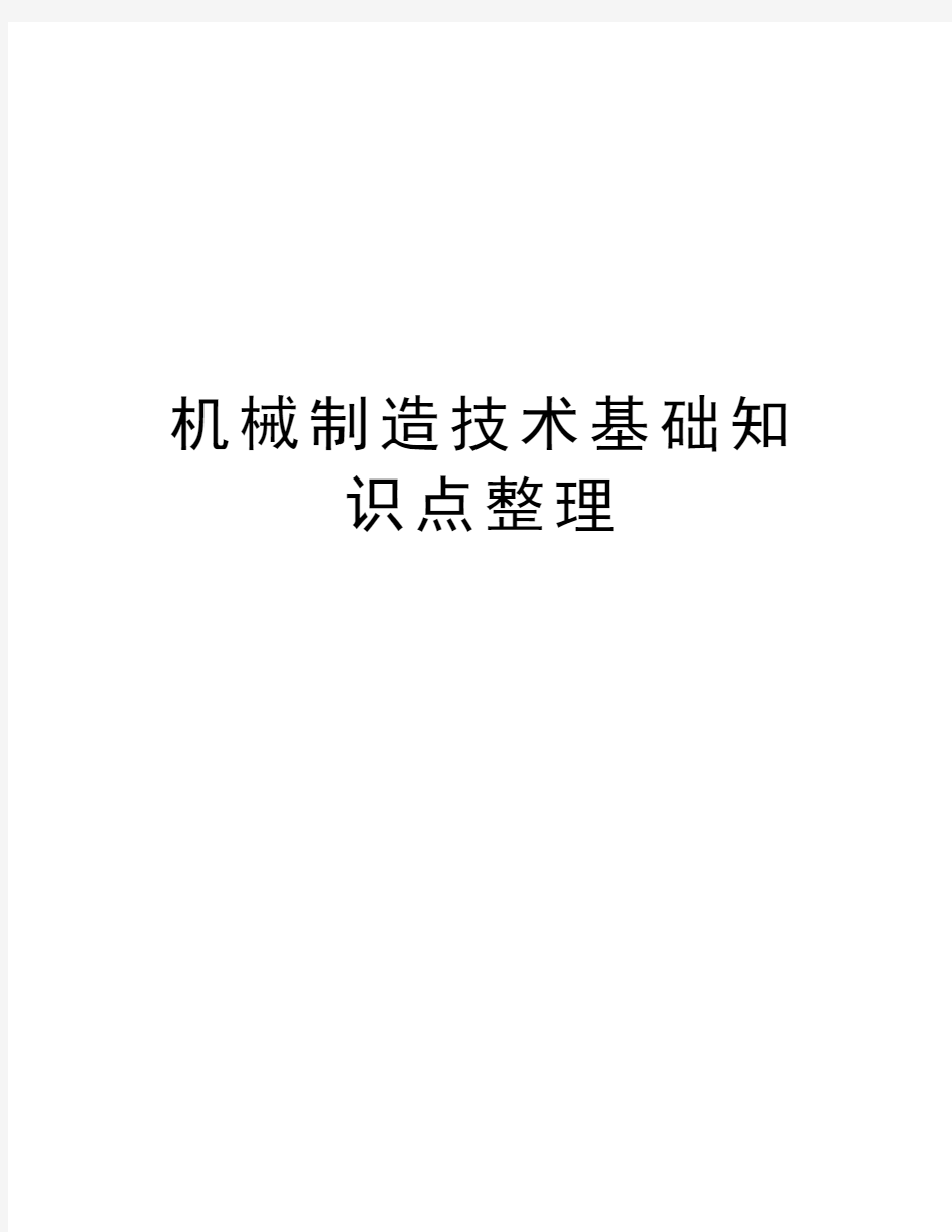 机械制造技术基础知识点整理讲解学习