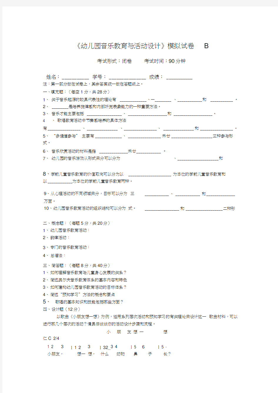 《幼儿园音乐教育与活动设计》模拟试卷B