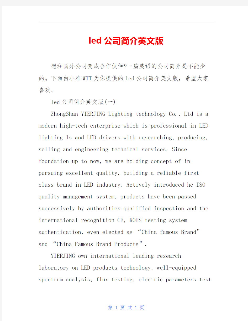 led公司简介英文版