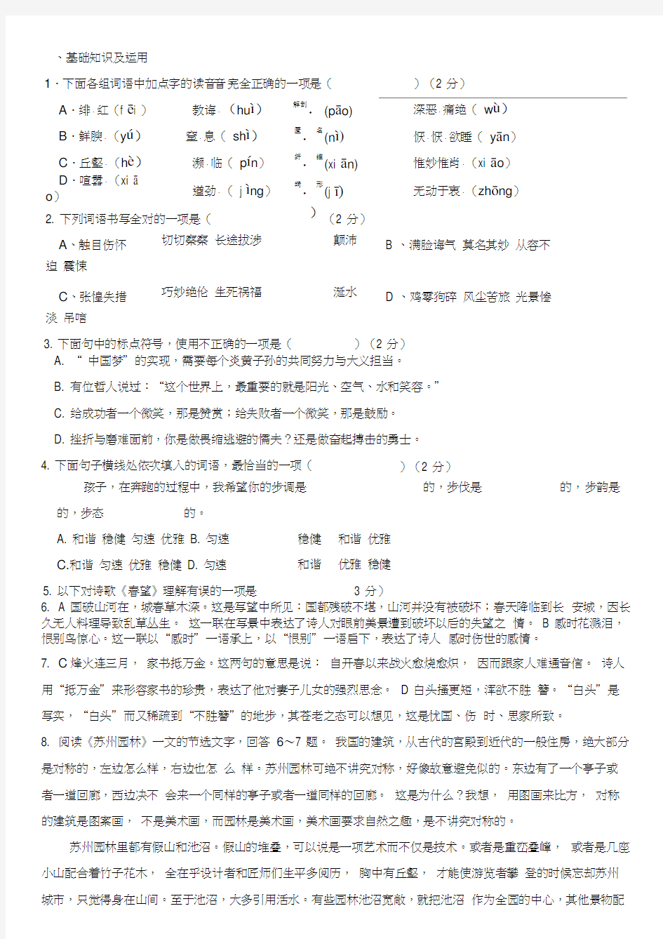 部编版八年级上册语文期末模拟试题