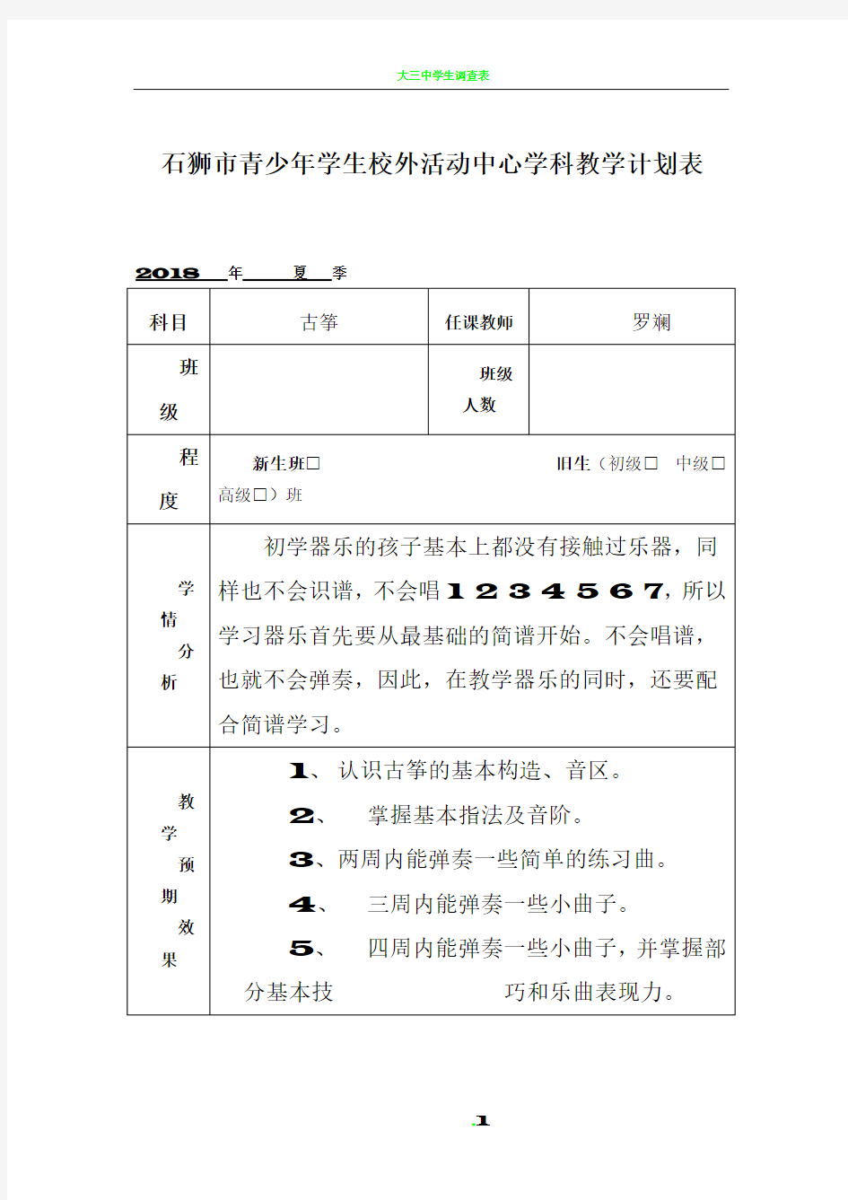 学科教学计划表(范本)