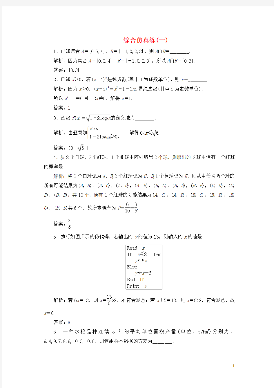 (江苏专用)2021高考数学二轮复习 填空题训练 综合仿真练(一)