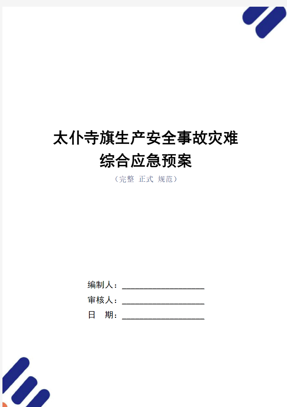 太仆寺旗生产安全事故灾难综合应急预案(word版)