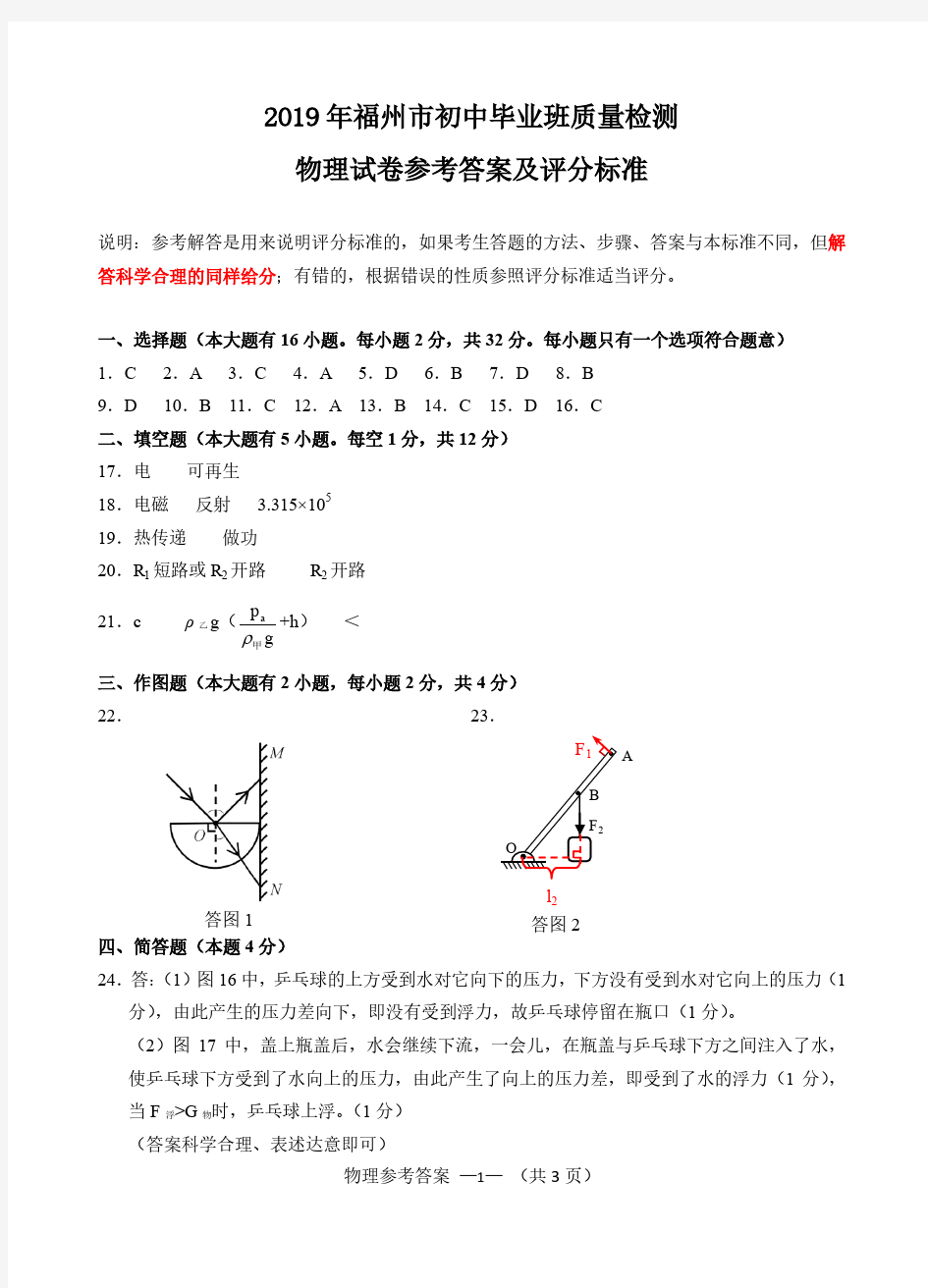 2018-2019福州初中毕业班质检物理试卷参考答案