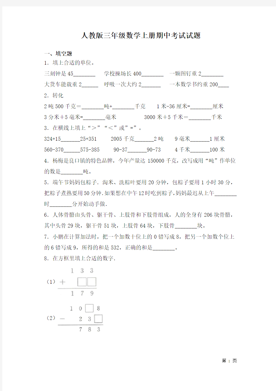 人教版三年级数学上册期中考试试卷及答案