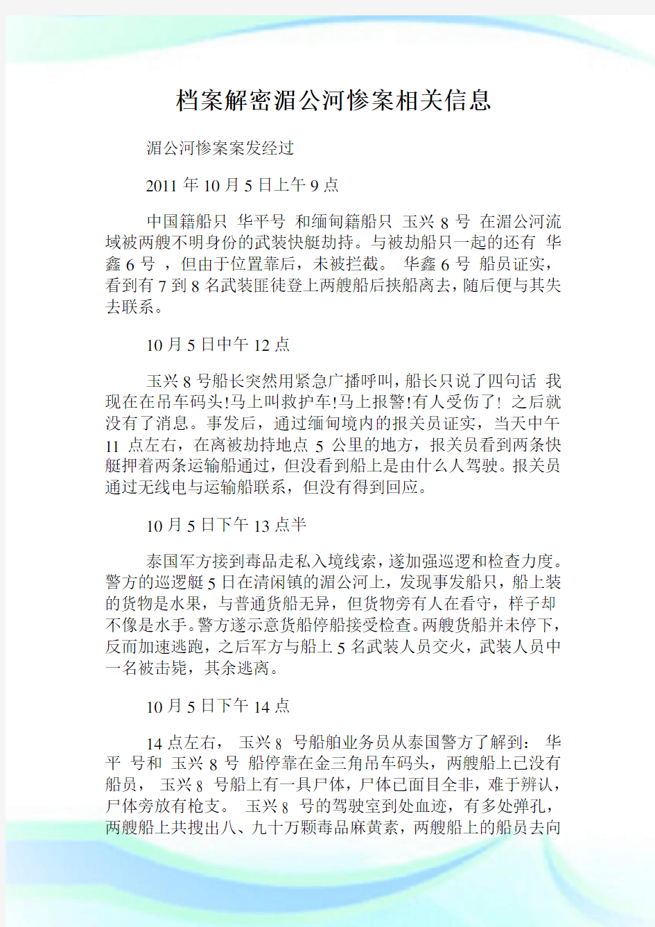 档案解密湄公河惨案相关信息.doc