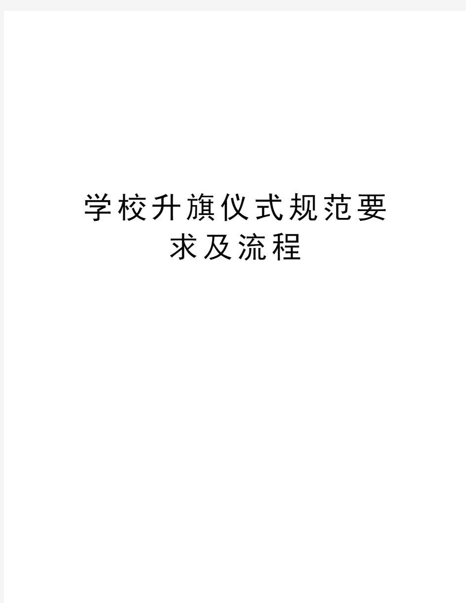 学校升旗仪式规范要求及流程培训资料