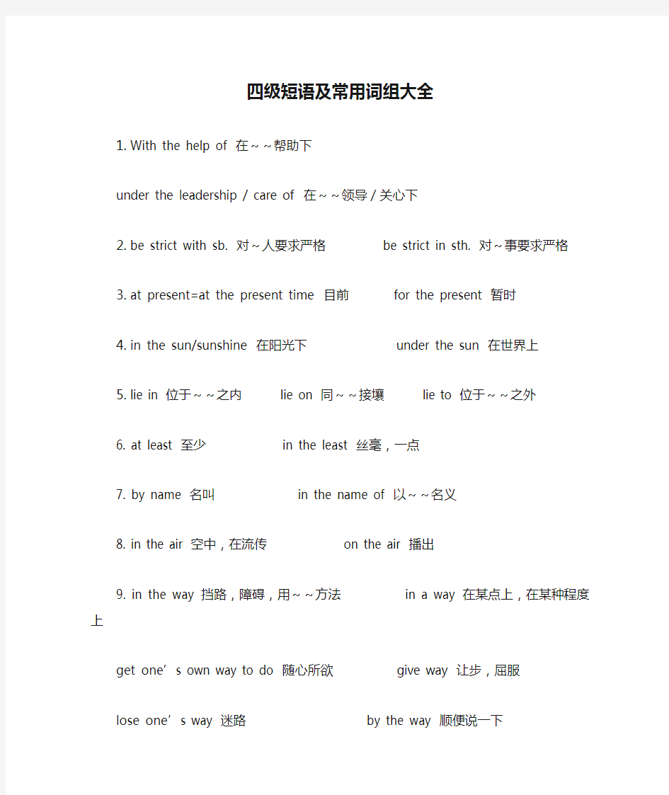 (完整word版)大学英语四级短语及常用词组大全