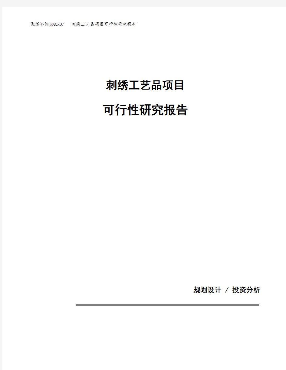 刺绣工艺品项目可行性研究报告