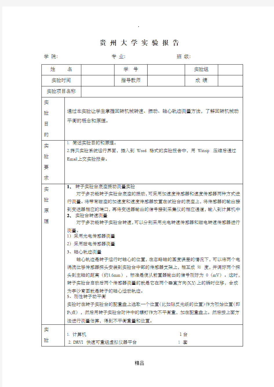 转子实验台综合实验实验报告