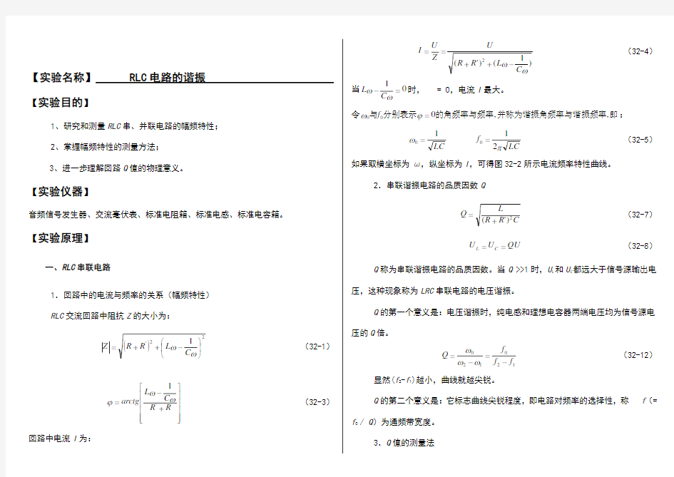 大学物理实验报告系列之RLC电路的谐振