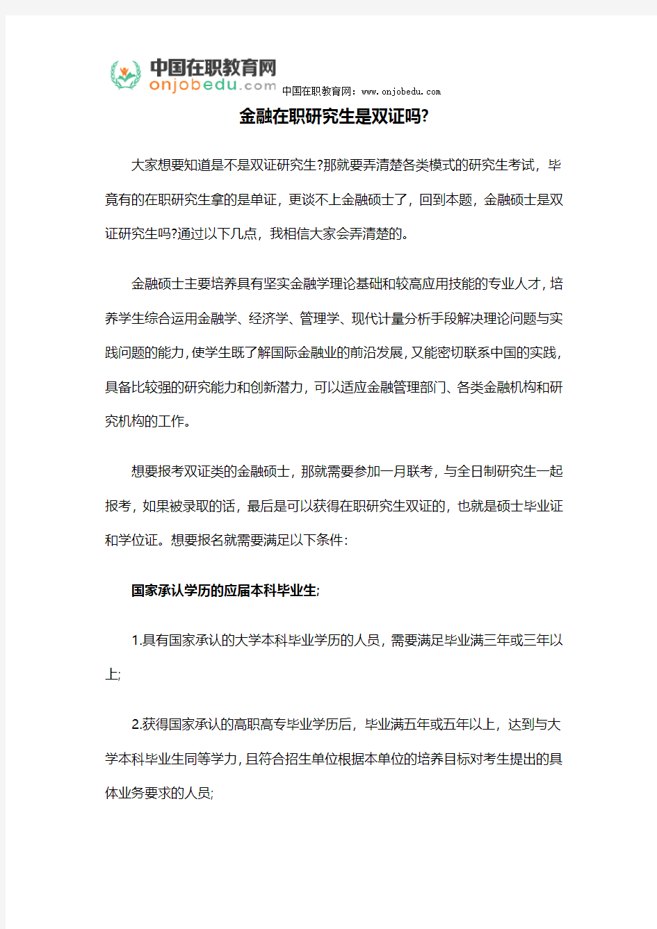 金融在职研究生是双证吗